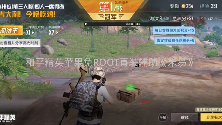 和平精英苹果免ROOT直装辅助《米易》