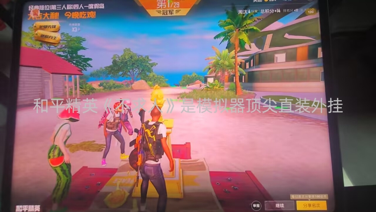 和平精英《不求人》是模拟器顶尖直装外挂